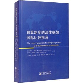 预算制度的法律框架国际比较视角