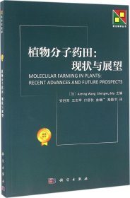 植物分子药田：现状与展望