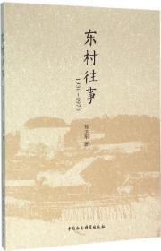 东村往事：1930—1970