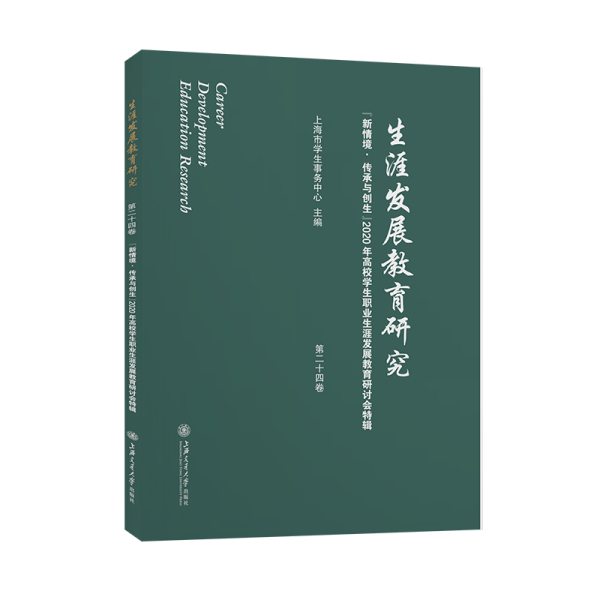 生涯发展教育研究（第二十四卷）：“新情境·传承与创生”2020年高校学生职业生涯发展教育研讨会特辑