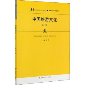 中国旅游文化（第三版）（21世纪高职高专规划教材·旅游与酒店管理系列；普通高等职业教育“十三五”规划教材）