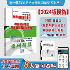 世界现代设计史2002第一版考研核心笔记、历年真题及习题全解