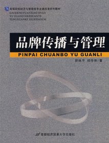 高等院校经济与管理各专业通选课系列教材：品牌传播与管理