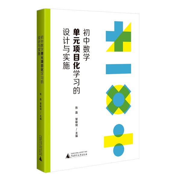 初中数学单元项目化学习的设计与实施