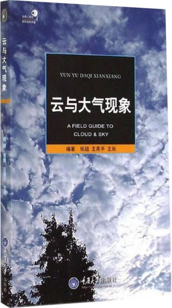 云与大气现象 张超，王燕平，王辰 著 新华文轩网络书店 正版图书