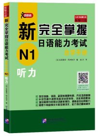 新完全掌握日语能力考试自学手册N1听力