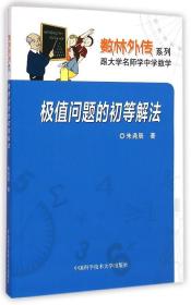 数林外传系列：极值问题的初等解法