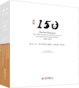 双宝150：科学发现大熊猫、金丝猴150周年