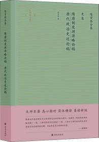 陈寅恪合集.史集：隋唐制度渊源略论稿唐代政治史述论稿