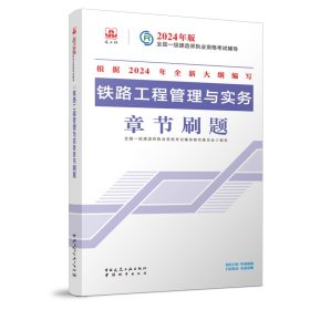 2024铁路工程管理与实务章节刷题/全国一级建造师执业资格考试 建筑工业出版社 著 新华文轩网络书店 正版图书