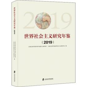 世界社会主义研究年鉴（2019）