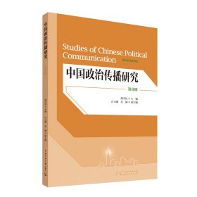 中国政治传播研究（第6辑） 荆学民 著 新华文轩网络书店 正版图书