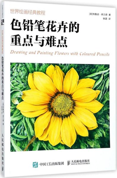 世界绘画经典教程 色铅笔花卉的重点与难点