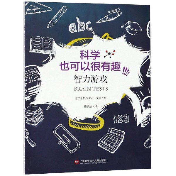 智力游戏:聪明人最爱玩的全脑思维训练 [法]吕西亚诺 著 楼敏洁 译 新华文轩网络书店 正版图书