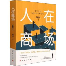 人在商场 阿贵 著新华文轩网络书店 正版图书