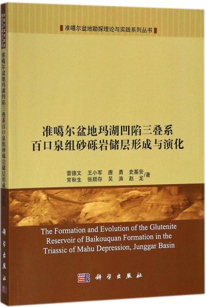 准噶尔盆地玛湖凹陷三叠系百口泉组砂砾岩储层形成与演化