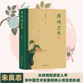 四时之外 朱良志作品