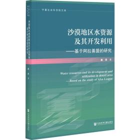 沙漠地区水资源及其开发利用：基于阿拉善盟的研究