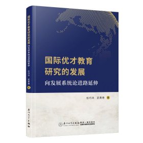 国际优才教育研究的发展：向发展系统论进路延伸 任巧华,武青艳 著 新华文轩网络书店 正版图书