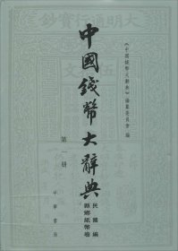 中国钱币大辞典 《中国钱币大辞典》编纂委员会 编 新华文轩网络书店 正版图书