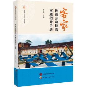 客家傳統(tǒng)勞動(dòng)技能實(shí)踐指導(dǎo)手冊(cè) 李敬梅 編新華文軒網(wǎng)絡(luò)書店 正版圖書