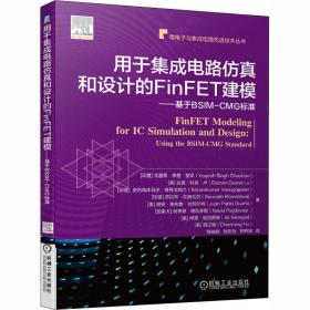 用于集成电路仿真和设计的FinFET建模基于BSIM-CMG标准