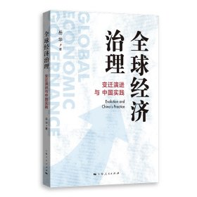 全球经济治理：变迁演进与中国实践 岳华 著 著 新华文轩网络书店 正版图书