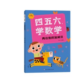 四五六，学数学——两位数的加减法 匡逸豪 著 新华文轩网络书店 正版图书