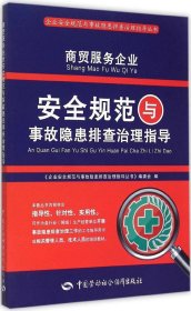 商贸服务企业安全规范与事故隐患排查治理指导