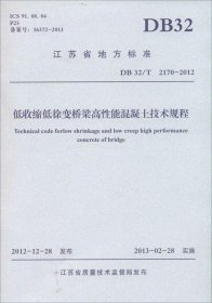 江苏省地方标准：低收缩低徐变桥梁高性能混凝土技术规程（DB32\T2170-2012）