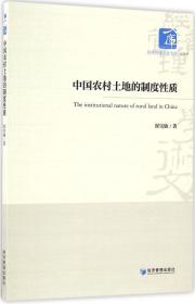 经济管理学术文库·经济类：中国农村土地的制度性质