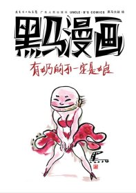 黑马漫画：有奶的不一定是娘