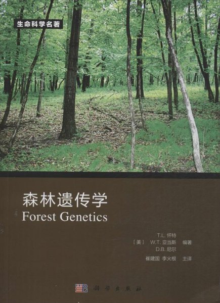 生命科学名著：森林遗传学