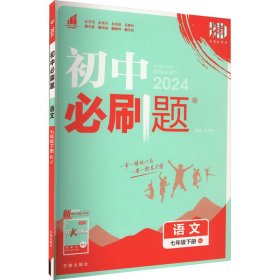 理想树2019版初中必刷题语文七年级下册RJ人教版配狂K重点