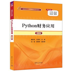 PYTHON财务应用（微课版） 董林芳、王新玲、刘赏、房琳琳 著 新华文轩网络书店 正版图书