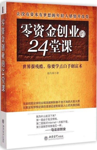 去梯言 零资金创业的24堂课