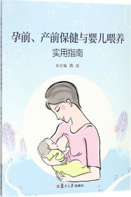 孕前、产前保健与婴儿喂养实用指南