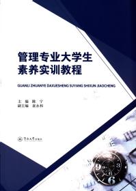 管理专业大学生素养实训教程 陈宁 著新华文轩网络书店 正版图书