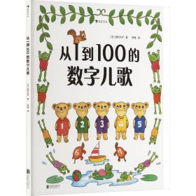 从1到100的数字儿歌（日本早教绘本创始人代表作，日本全国学校图书馆选定图书）浪花朵朵