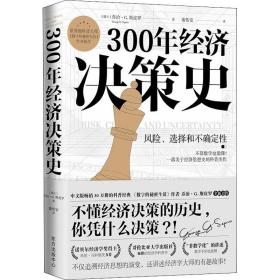 300年经济决策史