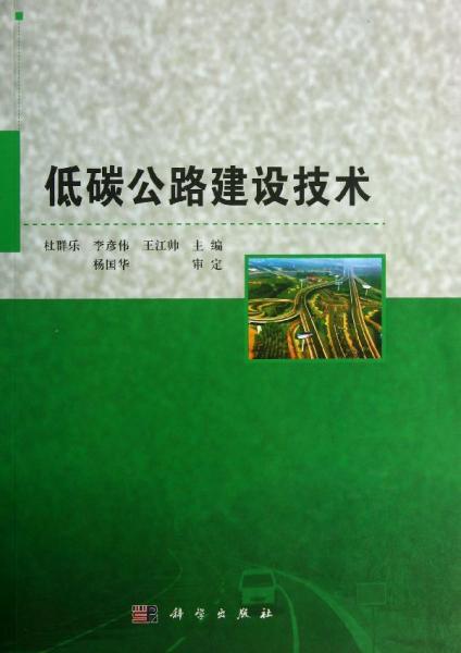 低碳公路建设技术