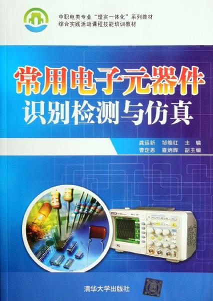 中职电类专业“理实一体化”系列教材：综合实践活动课程技能培训教材：常用电子元器件识别检测与仿真