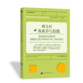 班主任新经典丛书：班主任必备素养与技能  修订版 《班主任推荐素养与技能》编写组编 著 新华文轩网络书店 正版图书