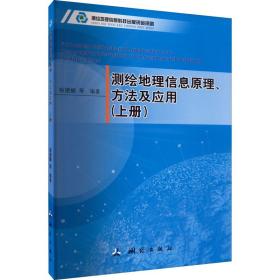 测绘地理信息原理、方法及应用（上册）