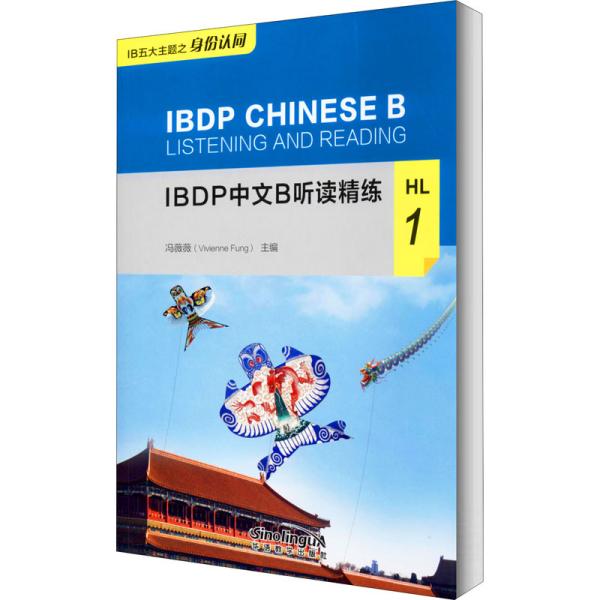 IBDP中文B听读精练HL1