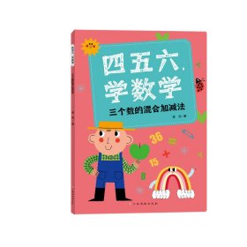 四五六，学数学——三个数的混合加减法 匡逸豪 著 新华文轩网络书店 正版图书