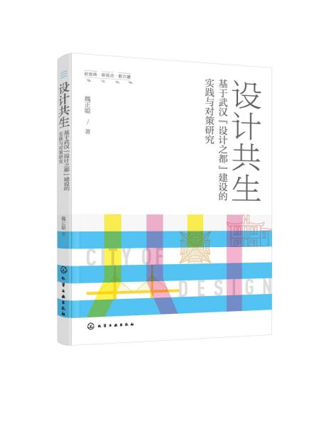 新思维·新视点·新力量设计丛书--设计共生——基于武汉“设计之都”建设的实践与对策研究