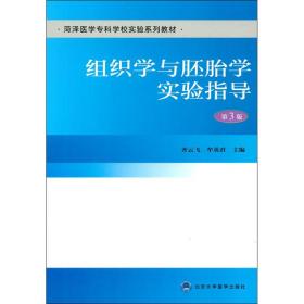 组织学与胚胎学实验指导（第3版）（荷泽医学专科学校实验系列教材）