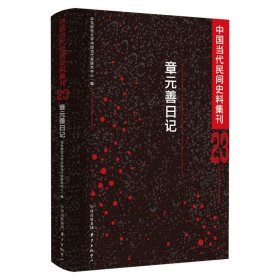 中国当代民间史料集刊23：章元善日记 华东师范大学中国当代史研究中心 著 新华文轩网络书店 正版图书