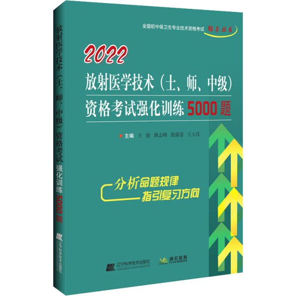 2022放射医学技术（士、师、中级）资格考试强化训练5000题